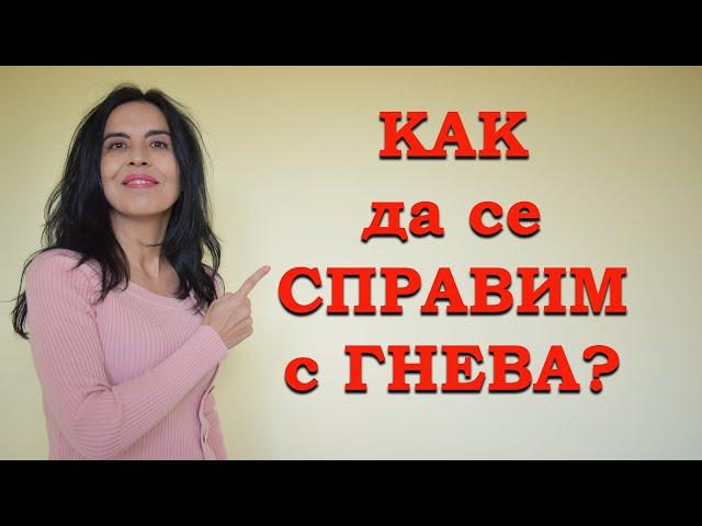 Как да се справим с гнева?