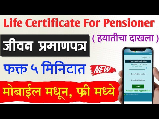 जीवन प्रमाणपत्र काढा ऑनलाइन 2024 | हयातीचा दाखला Life Certificate Online Registration in Mobile