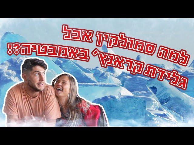 לזה הם לא ציפו! סמולקין וליזה מנסים את הגלידות החדשות שלנו