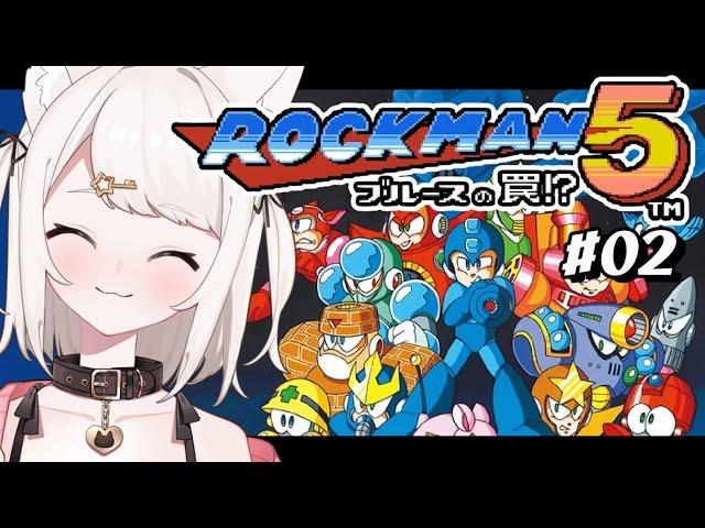 【ロックマン5】完全初見！ブルースの罠!? アクションゲームへたっぴだけどがんばるぞ！！ part2 #レトロゲーム #女性実況【Vtuber】