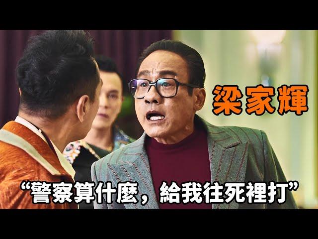 “梁家輝”化身香港黑道皇帝，全程霸氣側漏，“警詧算什麼，給我往死裏打！”