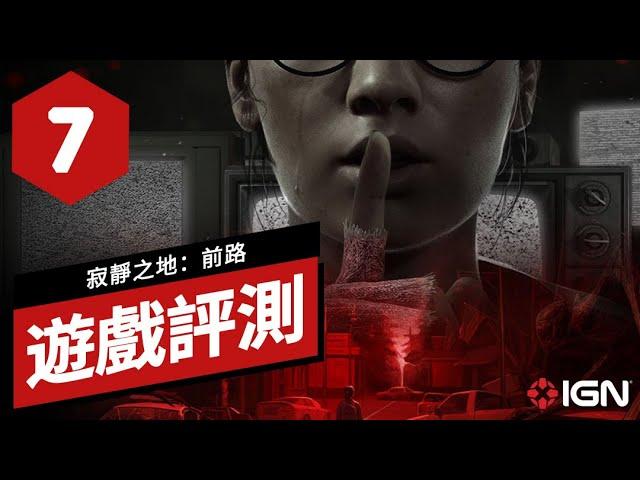 《寂靜之地：前路》遊戲評測 A Quiet Place: The Road Ahead Review