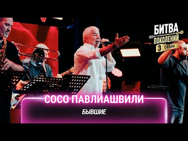 Сосо Павлиашвили — Бывшие (cover на Ольгу Серябкину) | Битва поколений