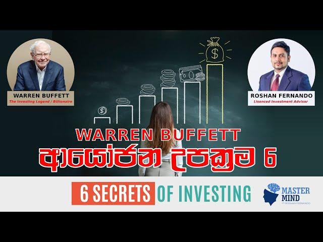 6 Secrets of Investing (Investment Billionaire) Warren Buffet වොරන් බෆට් ආයෝජන රහස් 6