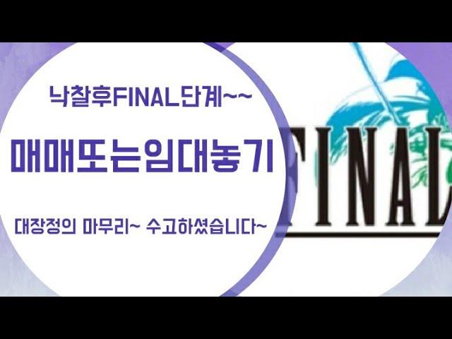 초보경매/낙찰후~진행FINAL단계 매매및임차맞추기!! (양산아파트)