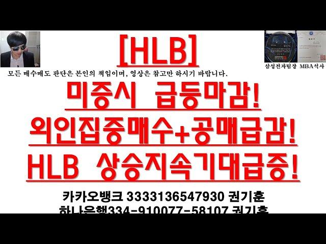 [주식투자]HLB(미증시 급등마감!외인집중매수+공매급감!HLB 상승지속기대급증!)