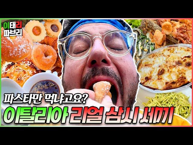 아저씨 잘 먹지? 미슐랭 셰프 파브리는 이탈리아에서 뭘 먹는지! 먹방 보여줄게요!!