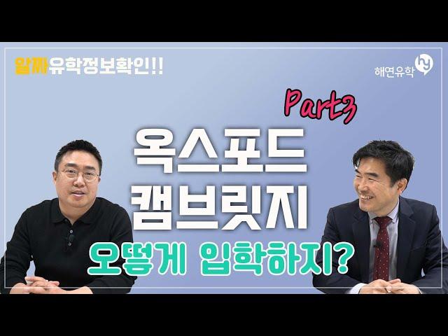 [3부] 영국대학교의 양대 산맥! 옥스포드대학교, 캠브릿지 대학교, 합쳐서 옥스브릿지!! 지원 전략 PART 3 ~~!!