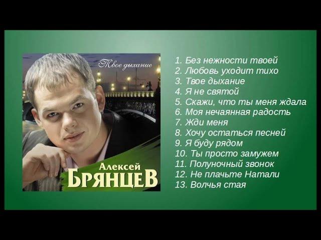 Алексей Брянцев - Дыхание | ШАНСОН