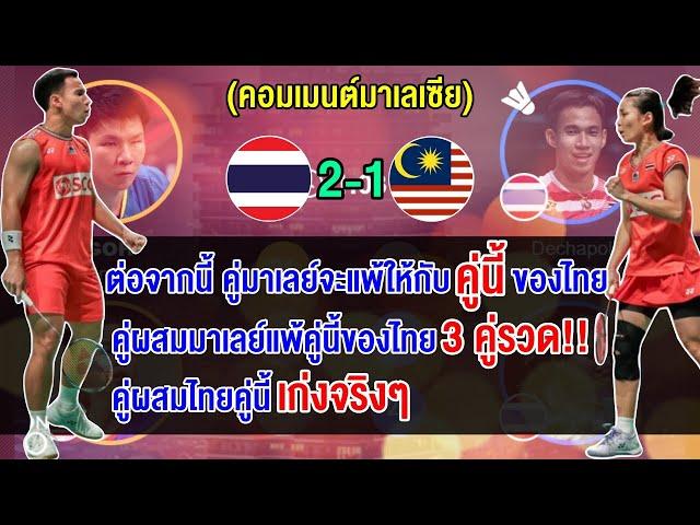 คอมเมนต์ชาวมาเลย์บ่นอุบ หลังคู่ผสมมาเลย์แพ้คู่ผสมไทย 3 คู่รวด ศึกขนไก่คุมาโมโตะ