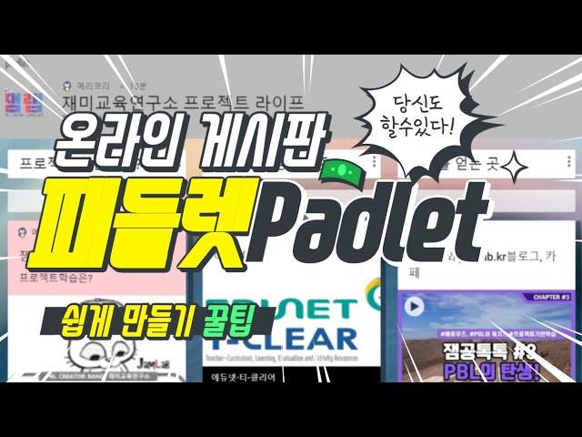 [잼공 꿀팁] 패들렛(padlet) 사용하기 꿀팁(feat. gg.gg)