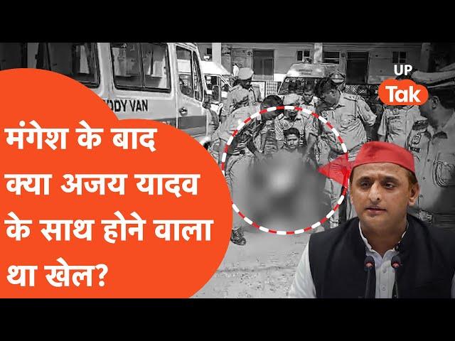 Sultanpur encounter update: मंगेश यादव के बाद अजय यादव के एनकाउंटर पर इसलिए मच गया बवाल!