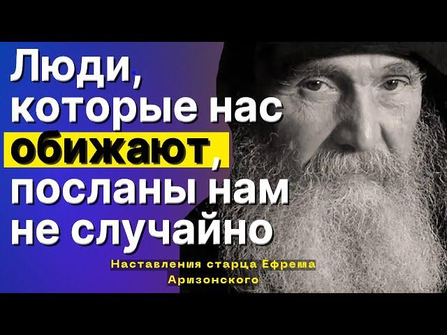 Хочешь отомстить своему Обидчику? Святые отцы говорят, что нужно Сделать Так...Ефрем Филофейский