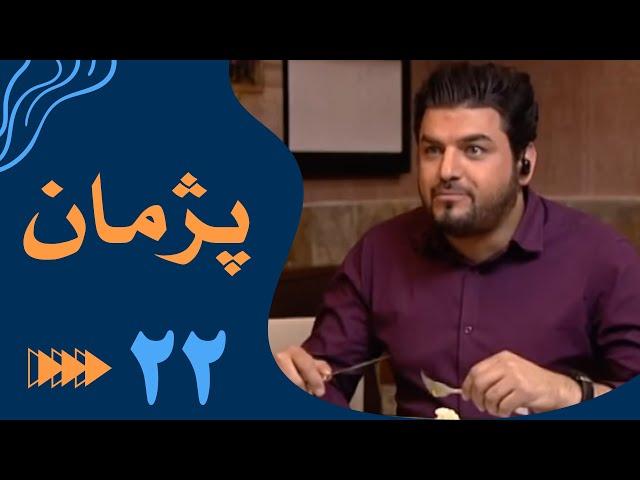 سریال پژمان - قسمت 22 | Serial Pejman - Part 22