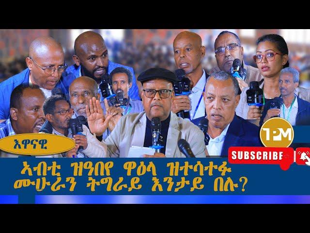 እዋናዊ፡ ኣብቲ ዝዓበየ ዋዕላ ዝተሳተፉ ሙሁራን ትግራይ እንታይ በሉ 15/08/2024