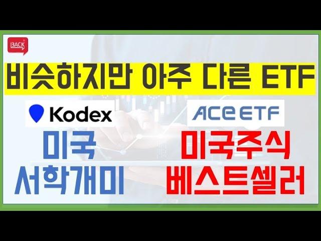 서학개미 ETF 비교분석 / Kodex미국서학개미 vs Ace미국주식베스트셀러