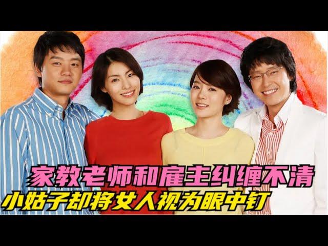 女人未婚先孕本打算终生不嫁，当再次遇到心动之人打开心扉时，小姑子却将母女俩视为眼中钉，一口气看完由蔡琳 / 严基俊 / 金承秀 / 金静华 / 郑爱丽 的韩剧...《做的好》