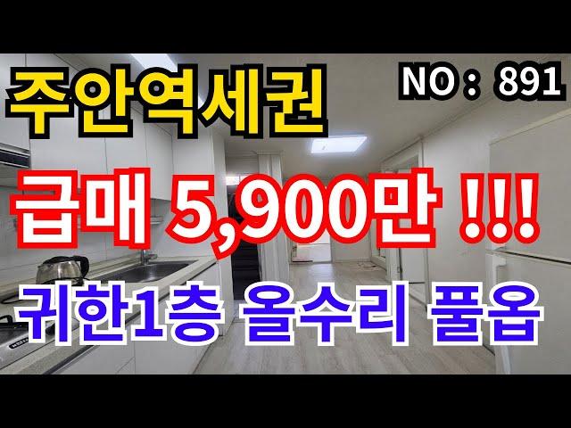 인천 급매물 빌라 주안역에 1층 빌라 찾느라 힘드셨나요? 올수리 풀옵션 5,900만 급매물