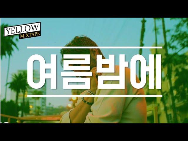 #Playlist ll 여름밤, 시원한 맥주 한잔과 듣기 좋은 팝송