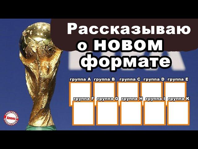 Официально изменён ФОРМАТ чемпионата мира по футболу. Рассказывают подробно.