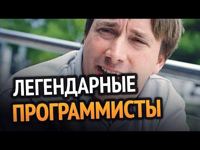 ТОП 10 Легендарных ПРОГРАММИСТОВ