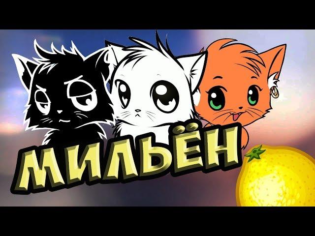 МИЛЛИОН КОТОВ [Черный, Белый, Рыжая]