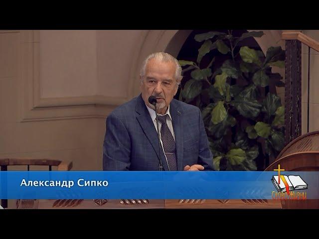 Проповедь. Александр К. Сипко 07/14/2024