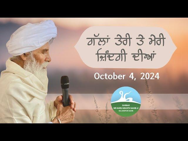 ਗੱਲਾ ਤੇਰੀ ਤੇ ਮੇਰੀ ਜ਼ਿੰਦਗੀ ਦੀਆਂ - Oct 04, 2024