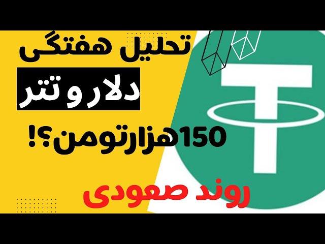 تحلیل دلار | تحلیل تتر | سرمایه گذاری بلندمدت | دلار چگونه به 150 تومن می رسد؟