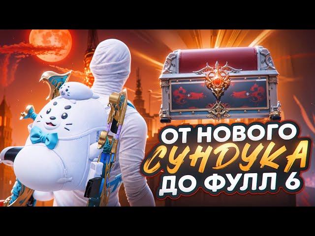 ОТ НОВОГО СУНДУКА ДО ФУЛЛ 6?! В НОВОМ METRO ROYALE / PUBG MOBILE / МЕТРО РОЯЛЬ