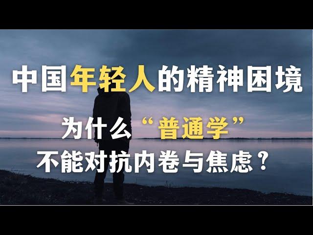 中国年轻人的精神困境：为什么“普通学”不能对抗内卷与焦虑？为什么普通学是虚假的自我安慰？｜普通学｜内卷｜心理学｜教育｜社会｜哲学｜