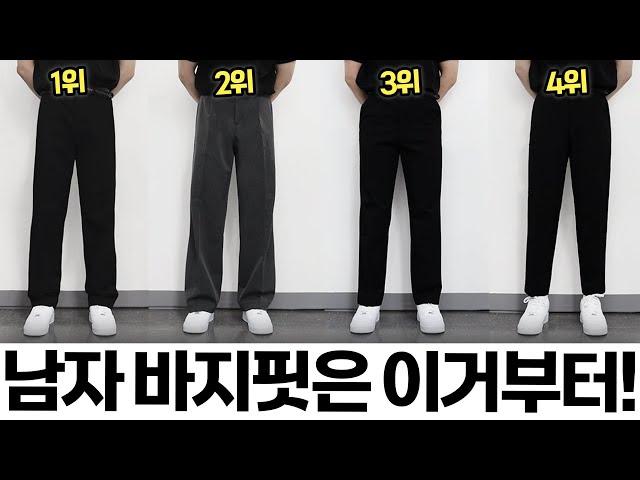 2023년 남자 바지핏, 잘 모르겠으면 이 순서대로 사세요!