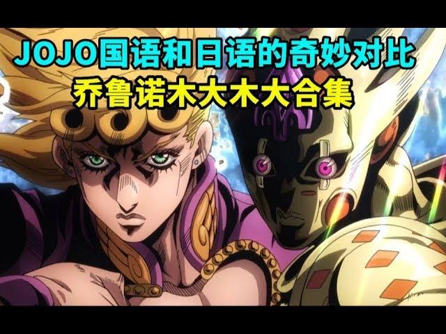 JOJO国语日语的奇妙对比，乔鲁诺木大木大合集