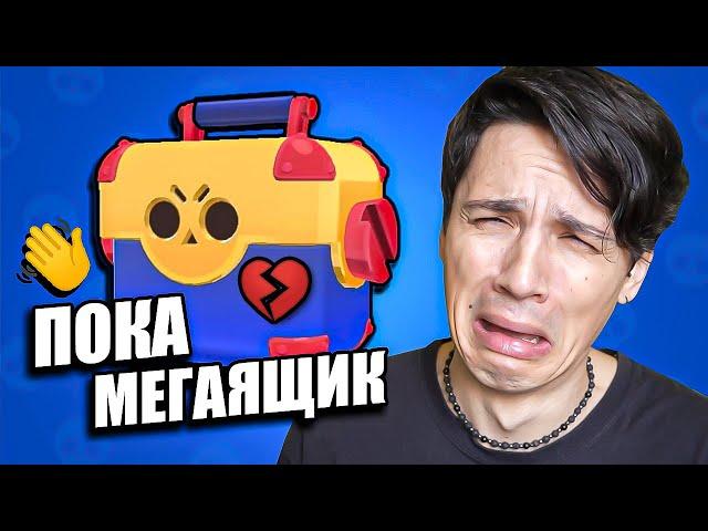 ОТКРЫВАЮ МЕГАЯЩИКИ В ПОСЛЕДНИЙ РАЗ! МЕГАЯЩИКИ СНОВА УДАЛЯТ ИЗ BRAWL STARS!