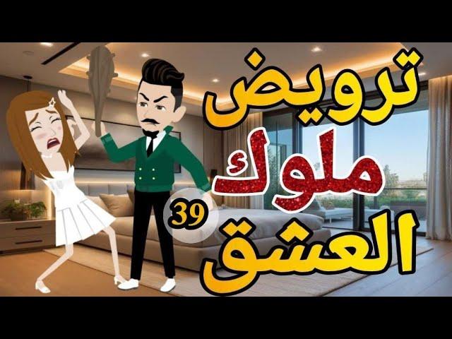 ترويض ملوك العشق الحلقه  التاسعه والثلاثون روايه  رومانسي دراما  -قصه_مع_فنجان_قهوه