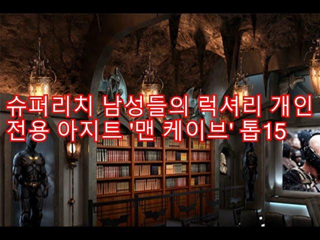 슈퍼리치 남성들의 럭셔리 개인전용 아지트 맨 케이브 톱15