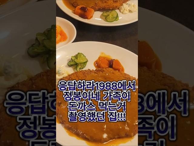응팔에 나왔던 잉글랜드경양식돈까스!!! 타임머신 타고 과거로!!!