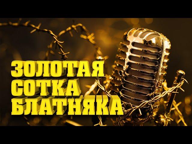 Золотая СОТКА блатняка - Все хиты шансона в одном сборнике #блатняк  @blatnoe_radio