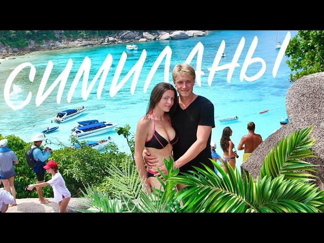 СИМИЛАНЫ  ЛЮБОВЬ НА ВСЮ ЖИЗНЬ! Куда поехать на Пхукете? Лучшие пляжи Таиланда. Симиланские острова