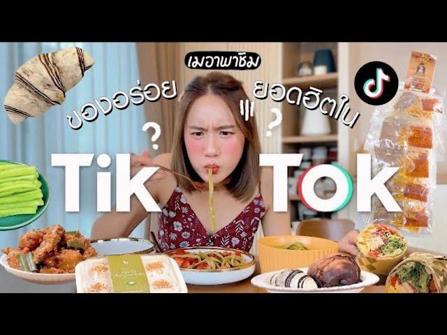 รีวิวของกินยอดฮิตใน Tiktok EP.3 | MayyR