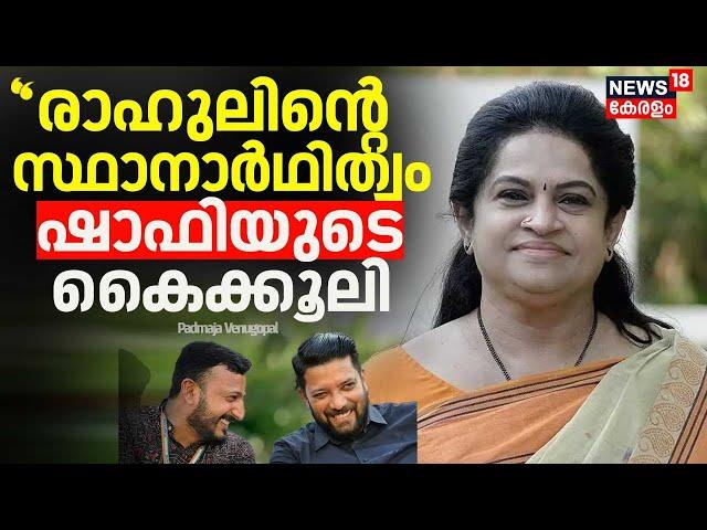 ''രാഹുലിൻ്റെ സ്ഥാനാർഥിത്വം ഷാഫിയുടെ കൈക്കൂലി'' :Padmaja Venugopal | Palakkad By Election 2024 | BJP