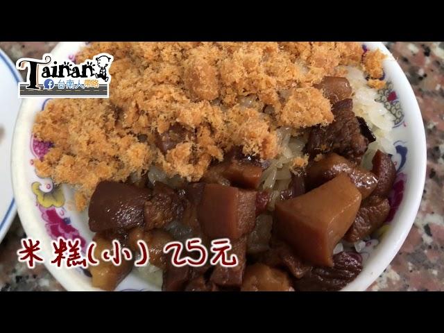 台南人帶路/台南中西區/食記FOOD#104/無名米糕/TAINAN SERIE