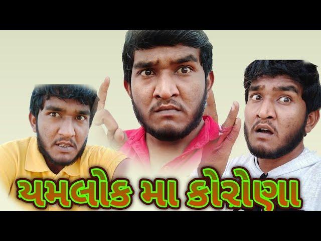 Gujju Love Guru :- કોરોણા યમલોક મા ||  Gujarati Comedy Drama ||2020 || desi comedy