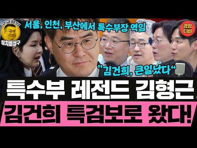 가장 고품격 칼잡이 김형근, '김건희 특검보'로 왔다! 법조잘알 구교형기자도 놀란 이유? (20250618 수요일 클립) 장성철 박진영 허재무