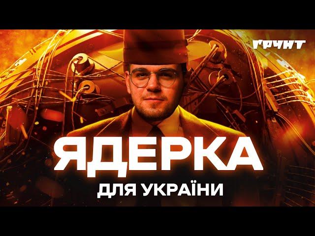 Чи треба Україні ядерна зброя? Плюси, мінуси, підводні камені