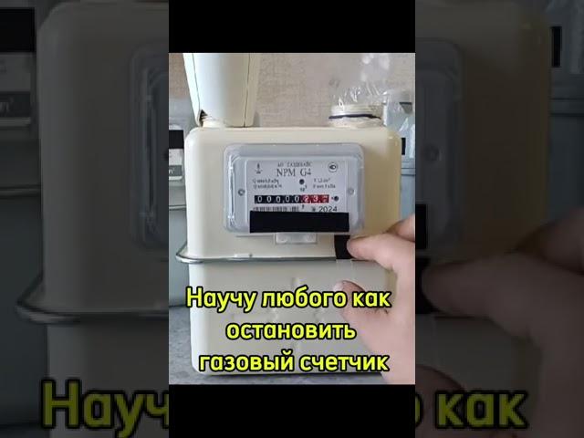Научу как остановить газовый счетчик