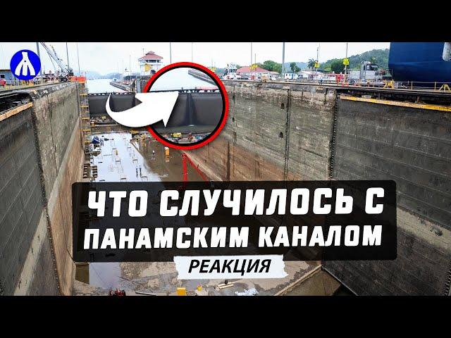 ОГРОМНАЯ ПРОБКА: Панамский канал пересыхает! Запад в панике | Реакция