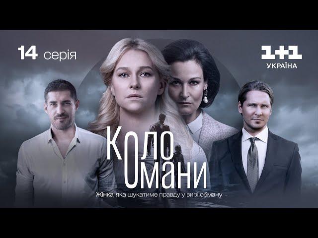 Коло Омани – 14 серія | Мелодрама | Детектив | Український серіал 2023