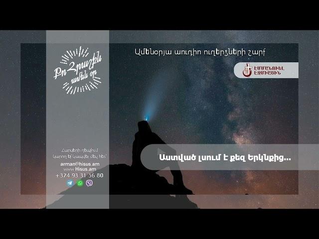 Աստված լսում է քեզ Երկնքից... (17.09.2024թ․) ---------- «Քո հրաշքն՝ ամեն օր»։