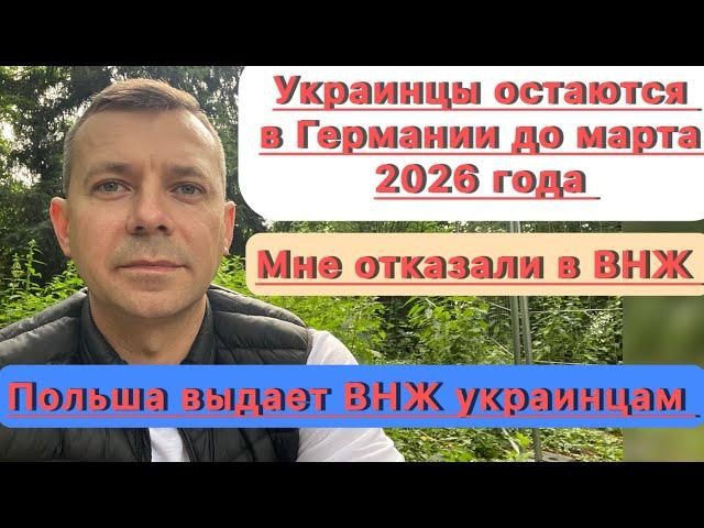 Украинцы остаются в Германии до марта 2026 года | Мне отказали в ВНЖ | карта побуту для украинцев